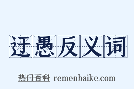 迂愚反义词是什么意思的图片